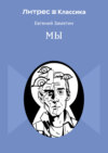 Мы