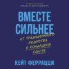 Вместе сильнее: От традиционного лидерства к командной работе