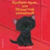 Котёнок Арли, или Пушистый пожарный