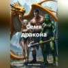 Семя дракона