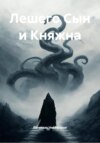 Лешего Сын и Княжна