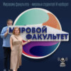 Мировому факультету - мировых студентов! И наоборот