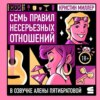 Семь правил несерьезных отношений