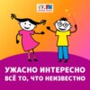 Ужасно интересно! Выпуск 197