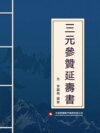 三元參贊延壽書