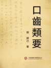 口齒類要