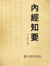 內經知要