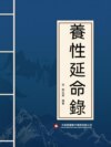養性延命錄