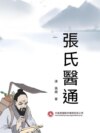 張氏醫通
