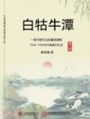 白牯牛潭（第二部）