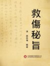 救傷秘旨