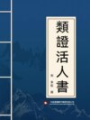 類證活人書