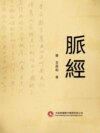 脈經