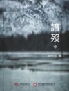 諦歿（中）