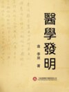 醫學發明