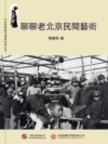 聊聊老北京民間藝術