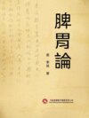 脾胃論