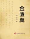 金匱翼