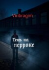 Тень на перроне