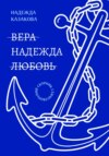 Вера. Надежда. Любовь