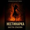 Нестинарка