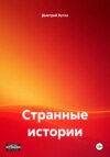 Странные истории