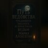 Путь ведовства: традиции, знания и практики ведьм