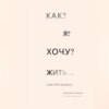 Как я хочу жить?