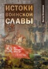 Истоки воинской славы