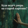 Куда ведет дверь на старой картине?
