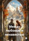 Между любовью и ненавистью