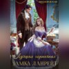 Лучшая горничная замка Ланрейт