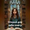 Открой для себя книгу