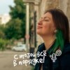 С тобой все в порядке