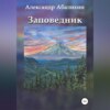 Заповедник