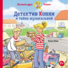 Детектив Конни и тайна музыкальной шкатулки