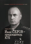 Иван Серов – председатель КГБ