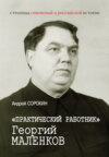 «Практический работник» Георгий Маленков
