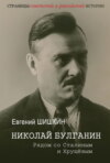 Николай Булганин. Рядом со Сталиным и Хрущевым