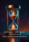 Ваше время – Ваша жизнь: Мастерство тайм-менеджмента и энергии
