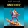 Мужчина-милиардер. Стратегии для успешных стартапов