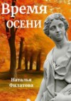 Время осени