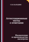 Аттестационные тесты с ответами. Назначение и производство экспертиз
