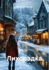 Лихорадка