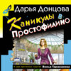 Каникулы в Простофилино