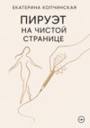 Пируэт на чистой странице