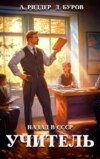 Учитель. Назад в СССР 3