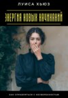 Энергия новых начинаний. Как справляться с неуверенностью
