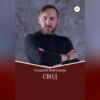 Свод