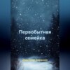 Первобытная семейка